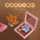 手工刺绣桑蚕丝胸针小巧精致随身携带搭配旗袍西装 送朋友闺蜜礼物