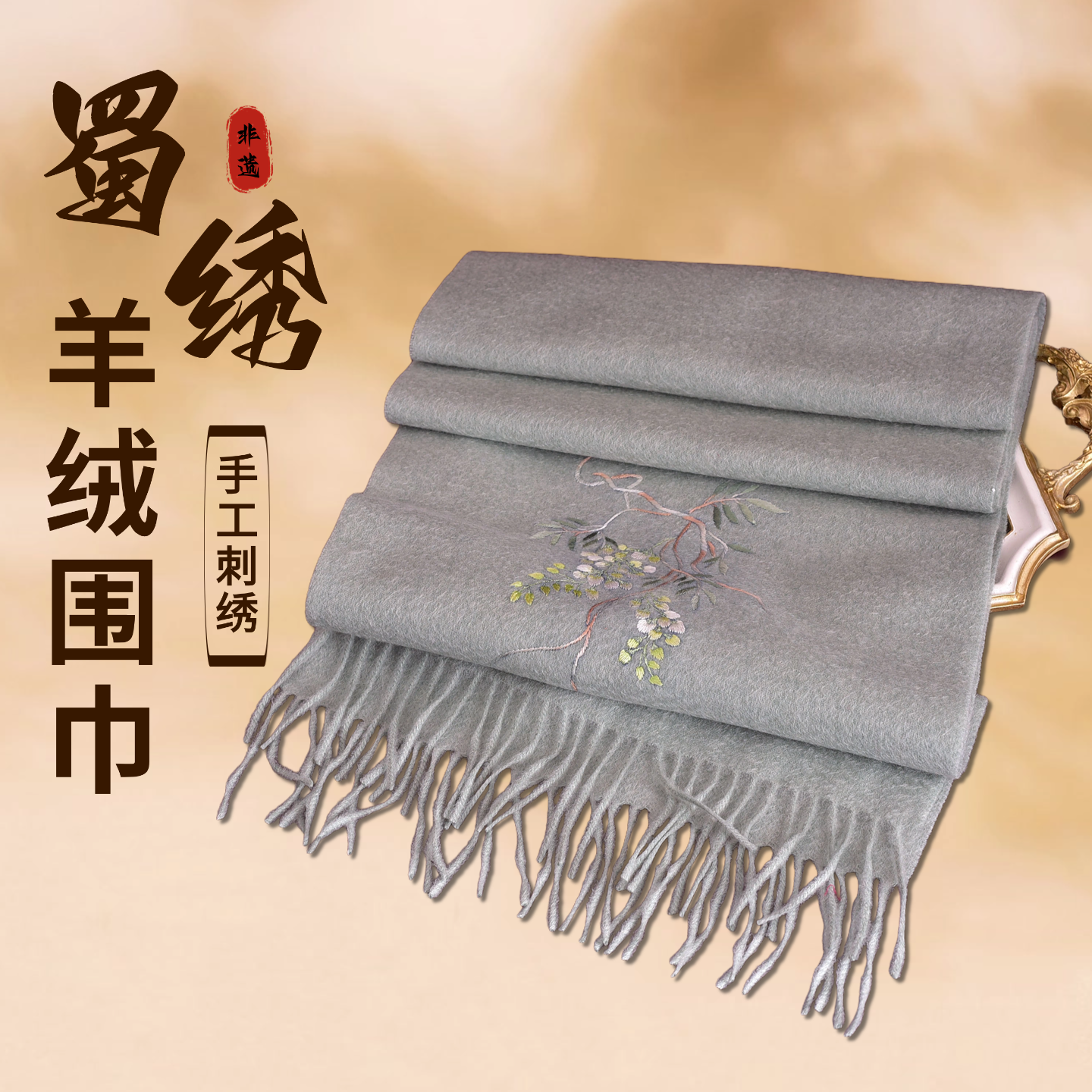 蜀绣真丝羊绒围巾手工刺绣