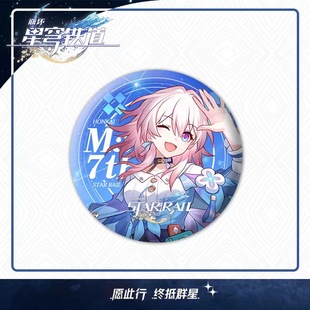星穹铁道三月七周边吧唧胸章立绘立牌镭射徽章流沙票根钥匙扣挂画