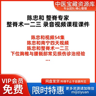 陈忠和正骨整脊中医视频全套合集零基础从入门到精通学习