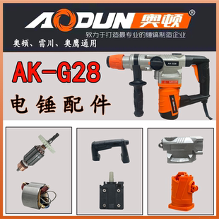 奥顿电锤配件奥顿AK-G28配件奥鹰电锤配件雷川电锤奥顿转子开关