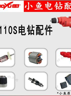小鱼8110S手电钻配件小鱼电钻转子定子碳刷开关机壳电钻配件大全