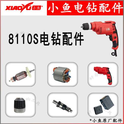 小鱼手电钻原厂配件8110S