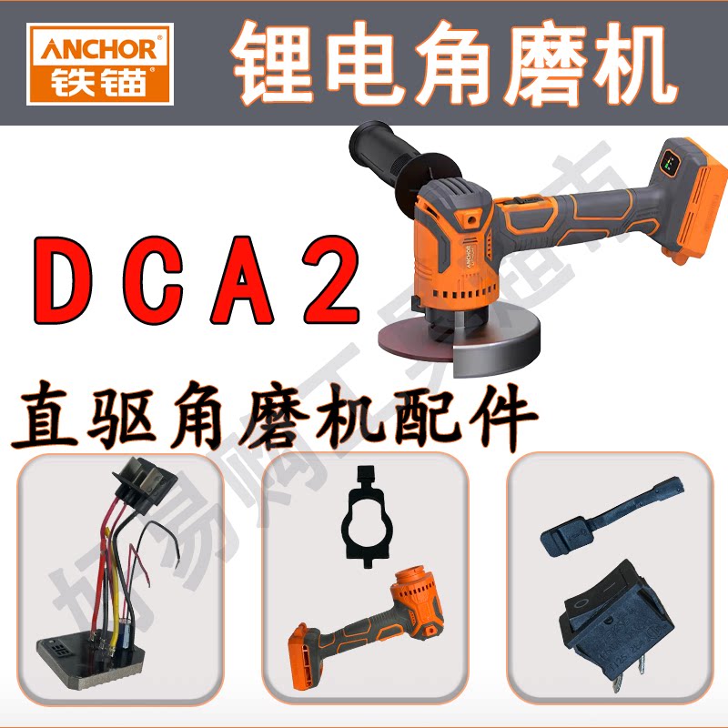 铁锚DCA2无刷锂电角磨机原厂配件图片