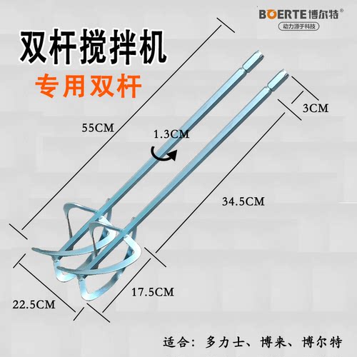 博尔特博来原双杆搅拌机杆子