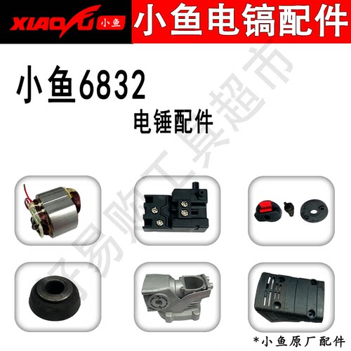 小鱼6832电锤原厂维修配件