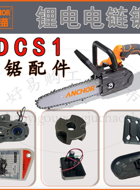 铁锚DCS1锂电电链锯原厂配件手持伐木锯无刷链条锯砍树链条导板