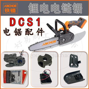 铁锚DCS1锂电电链锯原厂配件手持伐木锯无刷链条锯砍树链条导板