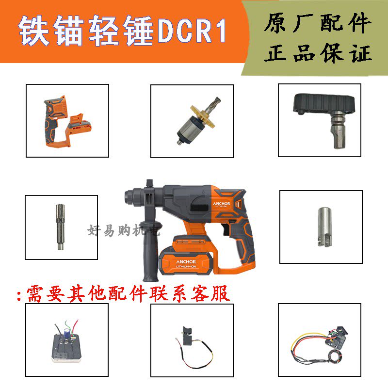 铁锚DCR1轻型电锤配件图片