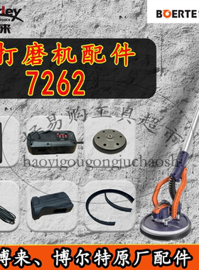 博来7262博尔特无刷墙面打磨机原厂配件大全磨盘毛刷灯带具信途观