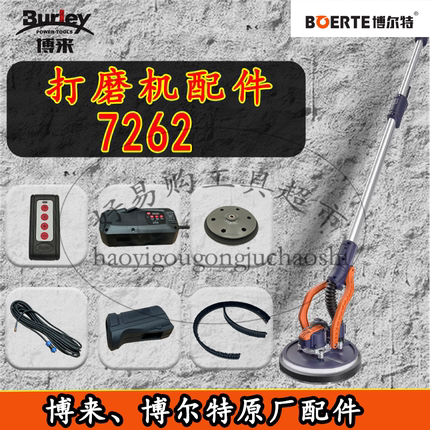 博来7262博尔特无刷墙面打磨机原厂配件大全磨盘毛刷灯带具信途观