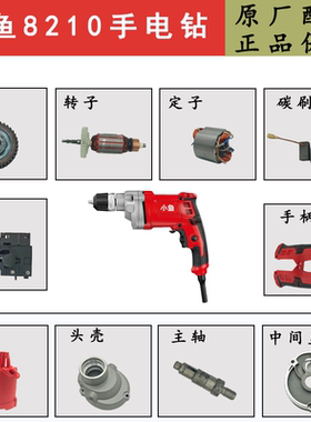 小鱼手电钻配件转子定子机壳8210/8110S/9013/8113/8310S原厂配件