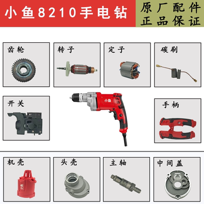 小鱼手电钻配件原厂配件急速发货