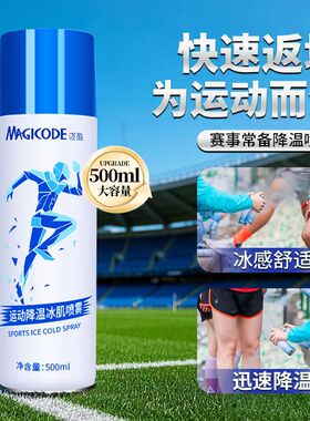 Magicode迈酷运动冷冻喷雾