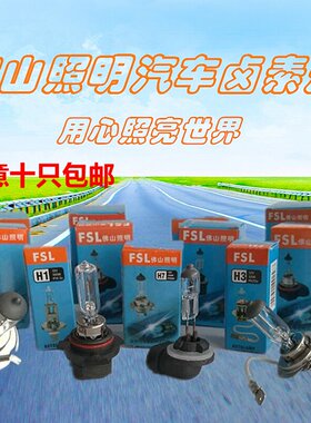 佛山照明汽车大灯灯泡9005H11H1H4H3H7H8H9 12V24V雾灯远近光卤素