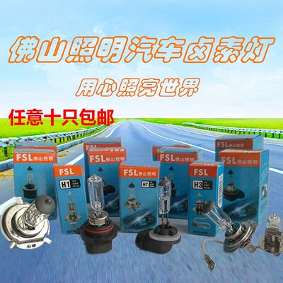 fsl佛山照明汽车卤素灯泡