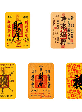 国风文创龙虎山黄色符财运福运时来运转诸事顺遂软磁冰箱贴