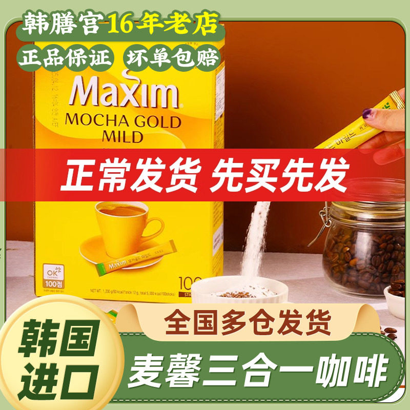麦馨咖啡粉Maxim三合一摩卡韩国进口速溶100条礼盒装麦馨咖啡黄盒