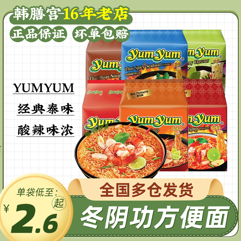 yumyum泰国方便面冬阴功酸辣虾面