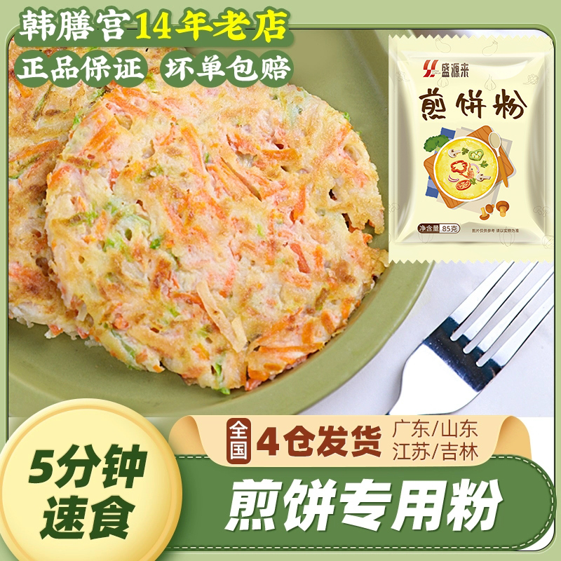 盛源来煎饼粉家用早餐果子速食韩式预拌专用韩国泡菜饼剪面粉蔬菜