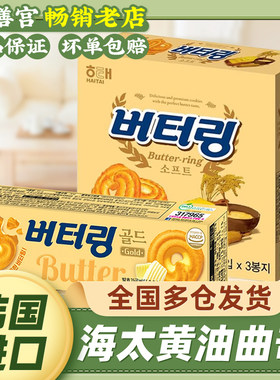 海太黄油曲奇饼干韩国进口