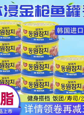 东远韩国金枪鱼罐头水浸原味吞拿鱼罐头户外即食0脂肪健身餐食品