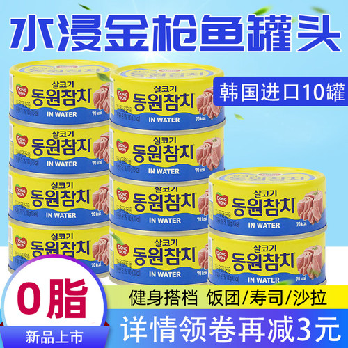 韩国金枪鱼罐头健身即食东远原味