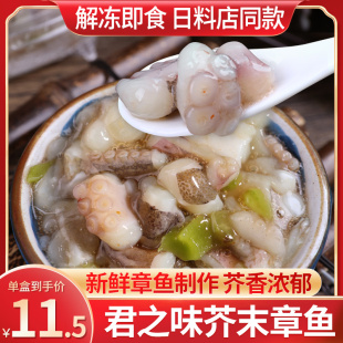 芥末章鱼海鲜日料小八爪鱼开盖即食刺身寿司材料商用 君之味日式