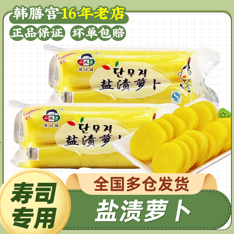 小伙子寿司萝卜条调味日式金大根韩国紫菜包饭材料食材酸甜黄萝卜