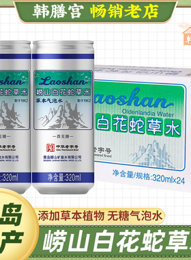 崂山白花蛇草水320ml气泡水