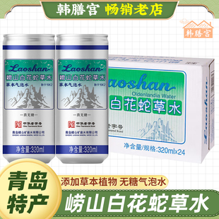 崂山白花蛇草水百花草蛇青岛特产百草味草本气泡水白蛇花草舌饮料