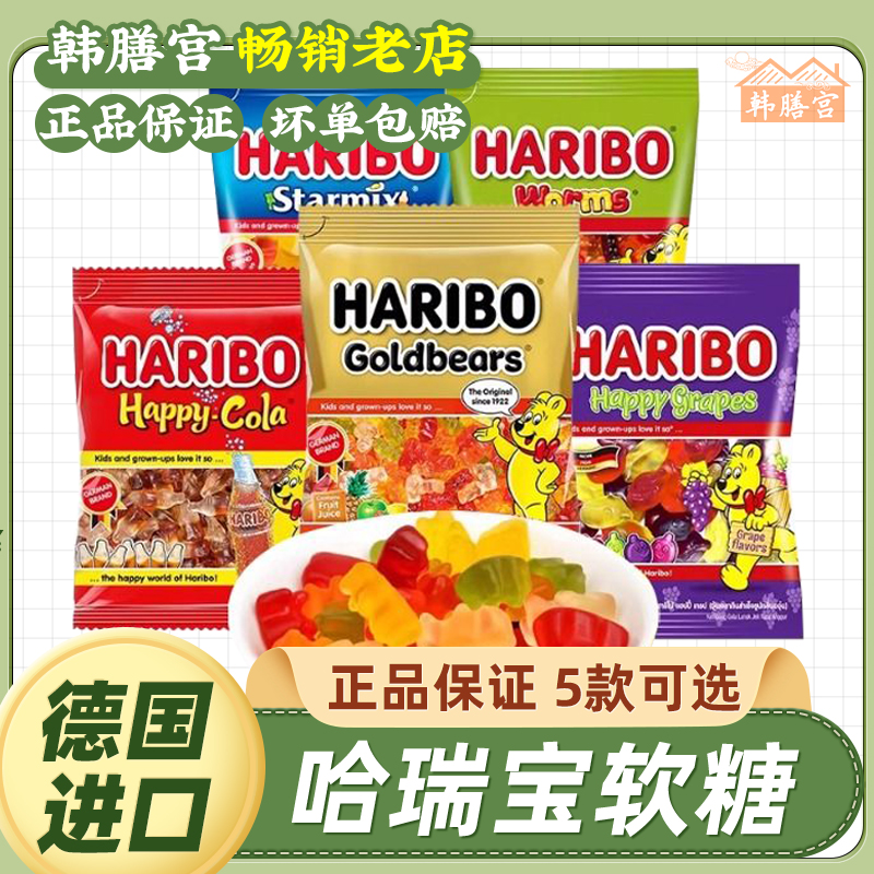 Haribo哈瑞宝小熊软糖橡皮糖