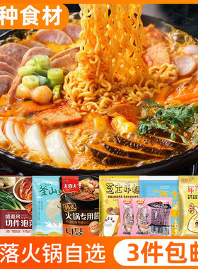 韩式部队火锅食材自选组合