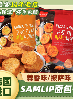 SAMLIP蒜蓉面包干法式三立黄油蒜香烤饼干馍片奶香片脆韩国进口