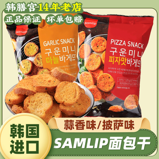 SAMLIP蒜蓉面包干法式三立黄油蒜香烤饼干馍片奶香片脆韩国进口