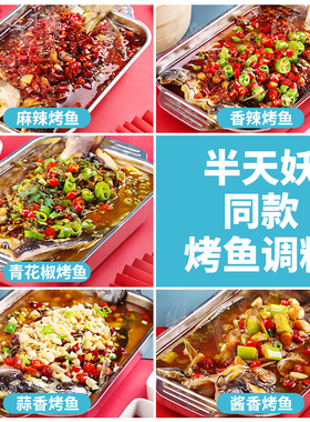 柏兰烤鱼酱青花椒烤鱼料半天专用妖同款蒜香料包家庭酱香调料商用