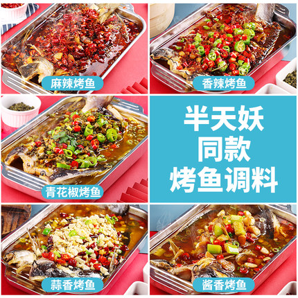 柏兰烤鱼酱青花椒烤鱼料半天专用妖同款蒜香料包家庭酱香调料商用