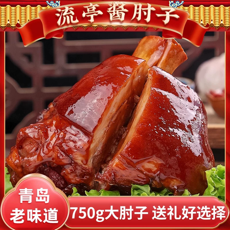 山东酱猪肘【熟食礼盒】酱香大肘子流亭猪蹄真空肉食熟食红烧蹄膀