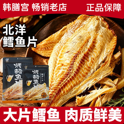 青岛特产北洋鳕鱼片海鲜零食烤鱼
