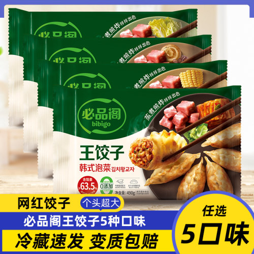 必品阁韩式王饺子bibigo