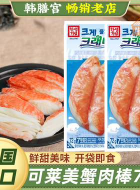 可莱美蟹棒即食蟹味棒真蟹肉蟹柳韩国低脂手撕进口小零食火锅寿司
