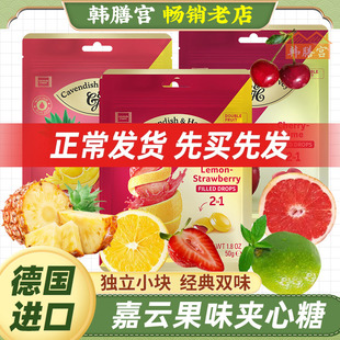 嘉云水果糖德国进口糖硬糖夹心糖果什锦味网红Cavendish+Harvey