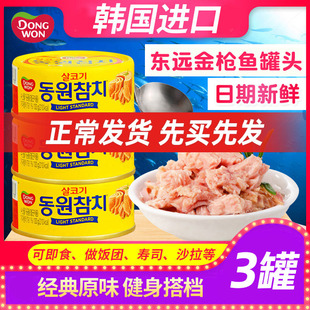 韩国东远金枪鱼罐头原味油浸吞拿鱼海鲜即食罐头食品比萨饭团食材