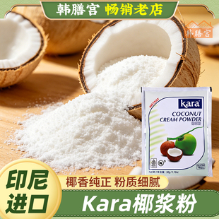 kara佳乐椰浆粉烘焙椰奶粉印尼进口速溶椰汁椰子粉奶茶店同款家用