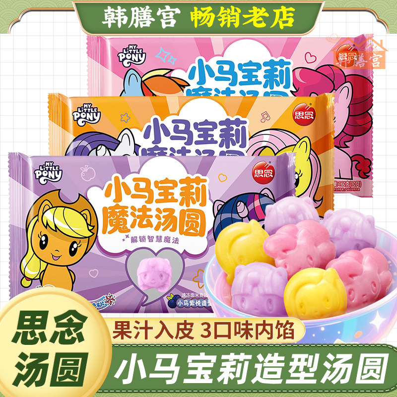 思念小马宝莉联名魔法汤圆草莓卡通黑芝麻馅儿冬至童速食糯米元宵