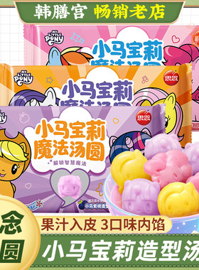 思念小马宝莉联名魔法汤圆