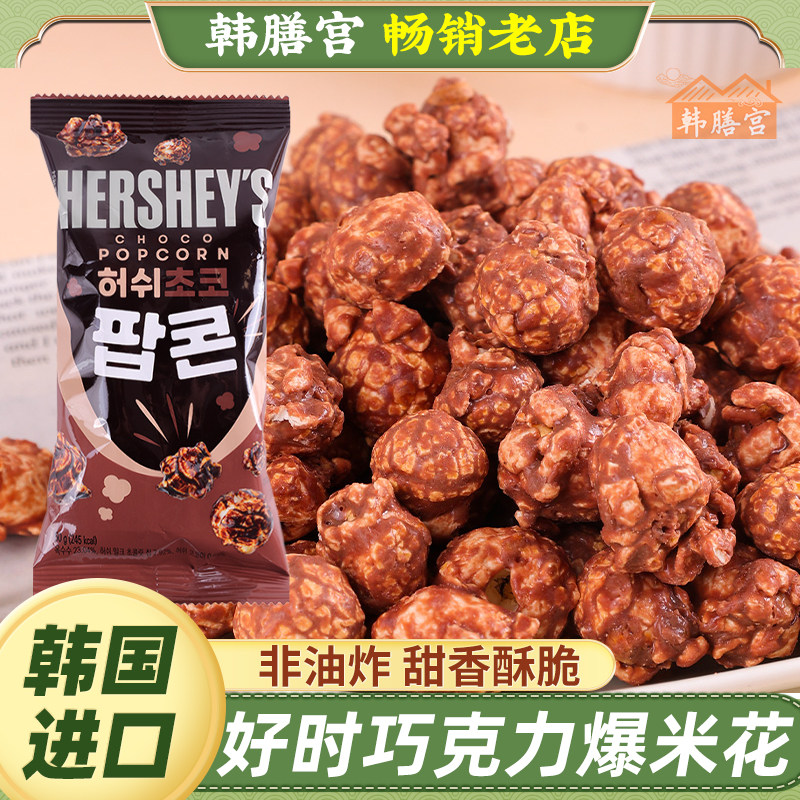 韩国进口HERSHEY'S好时巧克力爆米花可可风味休闲膨化解馋小零食