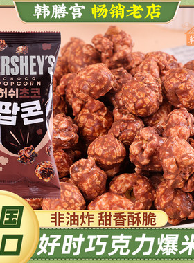 HERSHEY'S好时巧克力爆米花