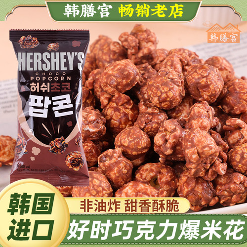 HERSHEY'S好时巧克力爆米花