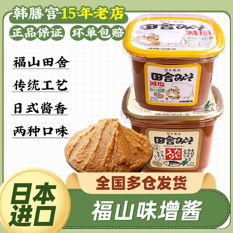 日本味噌酱福山田舍进口日式大酱汤专用白味增汤赤酱速食汤料汤包